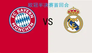包含皇马力克拜仁，尤文图斯痛失晋级机会，欧洲豪门之争愈发激烈的词条