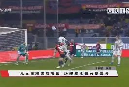 卡利亚里客场战平尤文图斯，表现出色(卡利亚对尤文图斯)